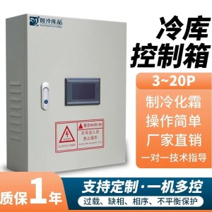 冷库专用温度化霜控制配电柜保鲜冷藏冷冻库冷库机组电控箱定制