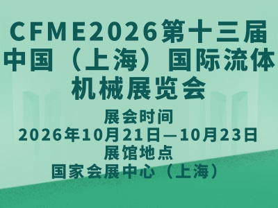 CFME2026第十三届中国（上海）国际流体机械展览会