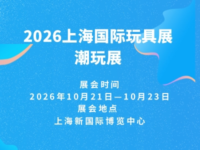 2026上海国际玩具展潮玩展