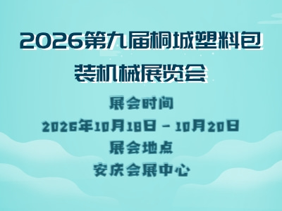 2026第九届桐城塑料包装机械展览会
