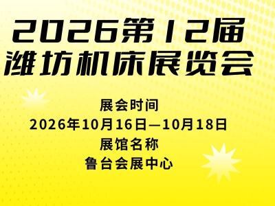 2026第12届潍坊机床展览会