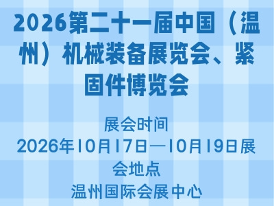 2026第二十一届中国（温州）机械装备展览会、紧固件博览会