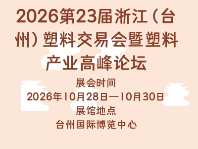 2026第23届浙江（台州）塑料交易会暨塑料产业高峰论坛