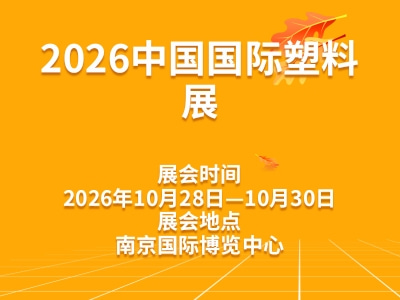 2026中国国际塑料展