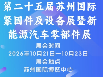 2026第二十五届苏州国际紧固件及设备展暨新能源汽车零部件展