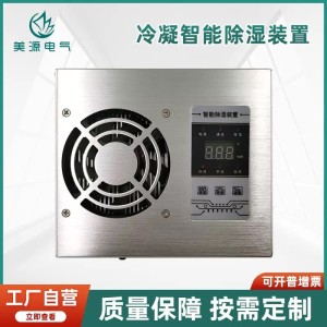 美源工业配电柜智能数显除湿装置抽湿机柜防凝露除湿湿度调节装置