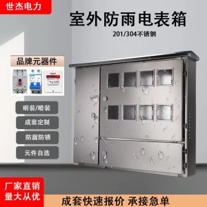不锈钢电表箱6户/12户集中式配电箱单相明装暗装成套定制配电柜