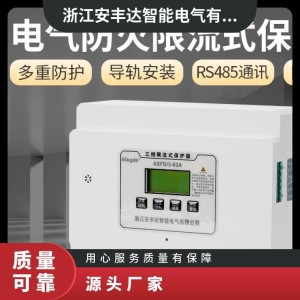 安丰达防火限流保护器电气火灾防护提前预警预防电气火灾